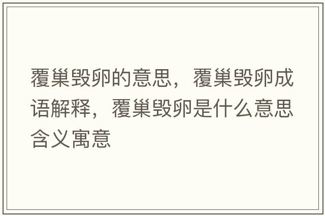覆巢毀卵的意思，覆巢毀卵成語(yǔ)解釋?zhuān)渤矚咽鞘裁匆馑己x寓意