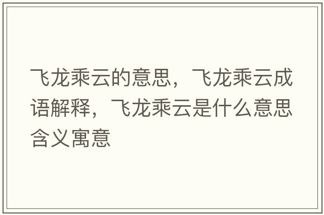 飛龍乘云的意思，飛龍乘云成語(yǔ)解釋?zhuān)w龍乘云是什么意思含義寓意