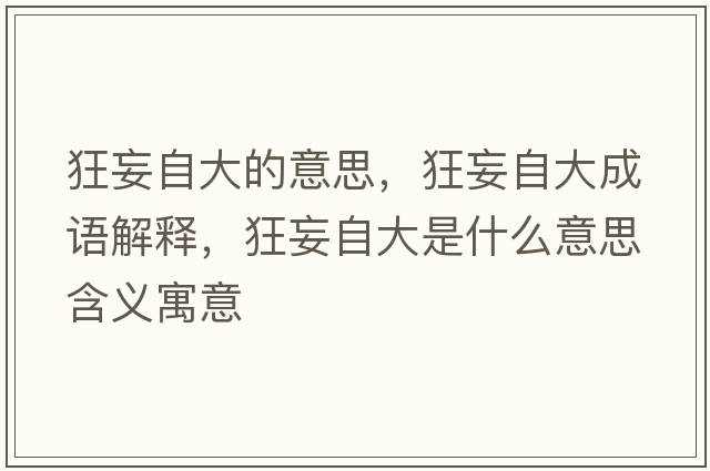 狂妄自大的意思，狂妄自大成語(yǔ)解釋?zhuān)裢源笫鞘裁匆馑己x寓意