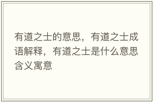 有道之士的意思，有道之士成語(yǔ)解釋?zhuān)械乐渴鞘裁匆馑己x寓意