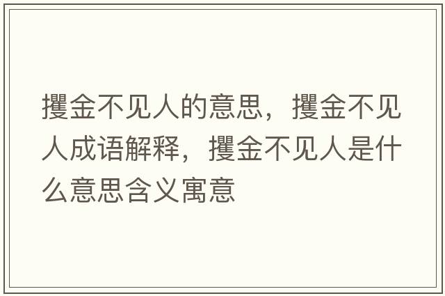 攫金不見(jiàn)人的意思，攫金不見(jiàn)人成語(yǔ)解釋?zhuān)鸾鸩灰?jiàn)人是什么意思含義寓意