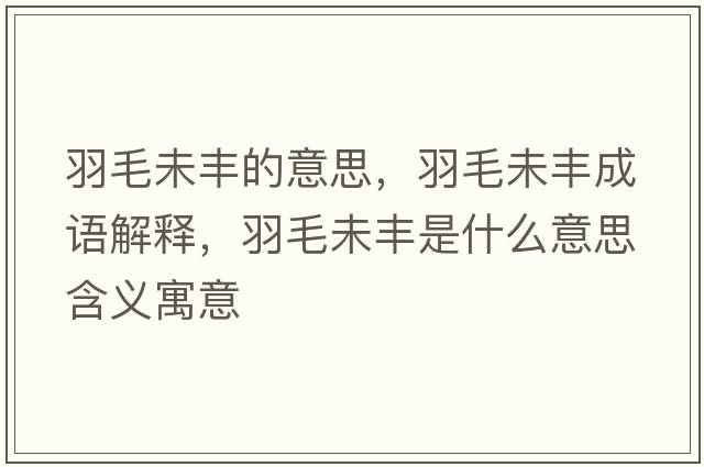 羽毛未豐的意思，羽毛未豐成語(yǔ)解釋?zhuān)鹈簇S是什么意思含義寓意