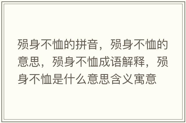 殞身不恤的拼音，殞身不恤的意思，殞身不恤成語(yǔ)解釋?zhuān)瑲屔聿恍羰鞘裁匆馑己x寓意
