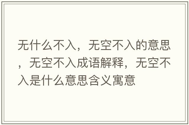 無(wú)什么不入，無(wú)空不入的意思，無(wú)空不入成語(yǔ)解釋?zhuān)瑹o(wú)空不入是什么意思含義寓意