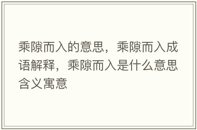 乘隙而入的意思，乘隙而入成語(yǔ)解釋?zhuān)讼抖胧鞘裁匆馑己x寓意