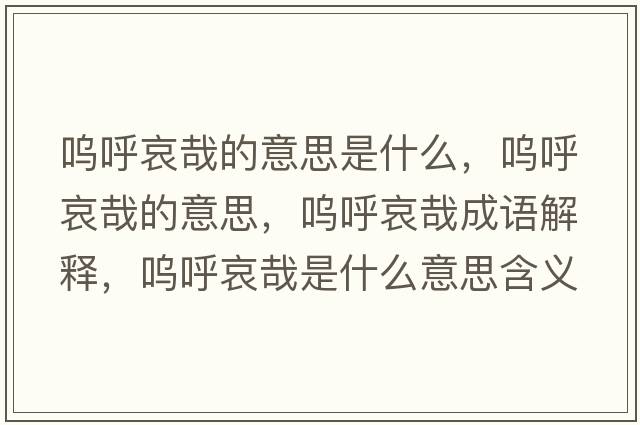 嗚呼哀哉的意思是什么，嗚呼哀哉的意思，嗚呼哀哉成語(yǔ)解釋?zhuān)瑔韬舭г帐鞘裁匆馑己x寓意