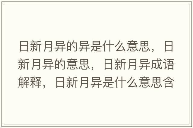 日新月異的異是什么意思，日新月異的意思，日新月異成語(yǔ)解釋?zhuān)招略庐愂鞘裁匆馑己x寓意