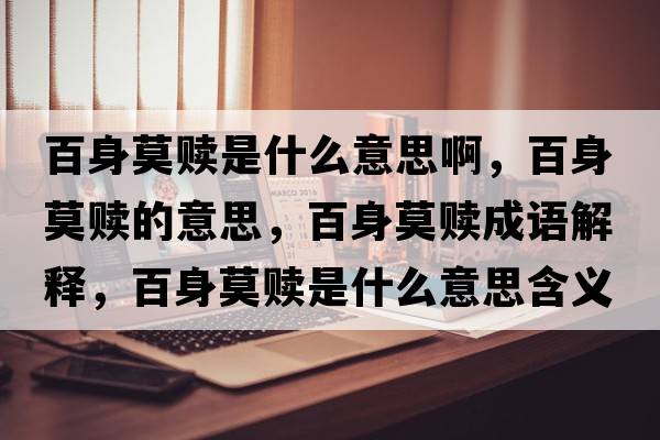 百身莫贖是什么意思啊，百身莫贖的意思，百身莫贖成語(yǔ)解釋?zhuān)偕砟H是什么意思含義寓意