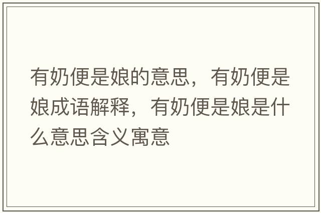 有奶便是娘的意思，有奶便是娘成語(yǔ)解釋?zhuān)心瘫闶悄锸鞘裁匆馑己x寓意