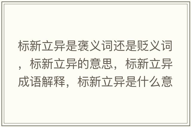 標新立異是褒義詞還是貶義詞，標新立異的意思，標新立異成語(yǔ)解釋?zhuān)瑯诵铝愂鞘裁匆馑己x寓意