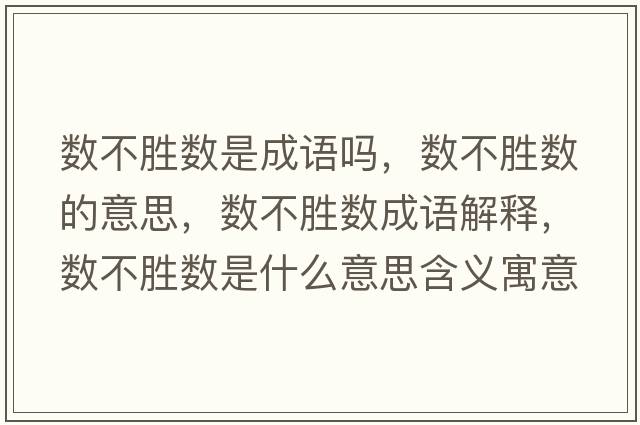 數不勝數是成語(yǔ)嗎，數不勝數的意思，數不勝數成語(yǔ)解釋?zhuān)瑪挡粍贁凳鞘裁匆馑己x寓意