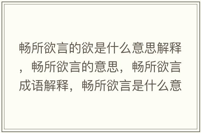 暢所欲言的欲是什么意思解釋?zhuān)瑫乘缘囊馑?，暢所欲言成語(yǔ)解釋?zhuān)瑫乘允鞘裁匆馑己x寓意