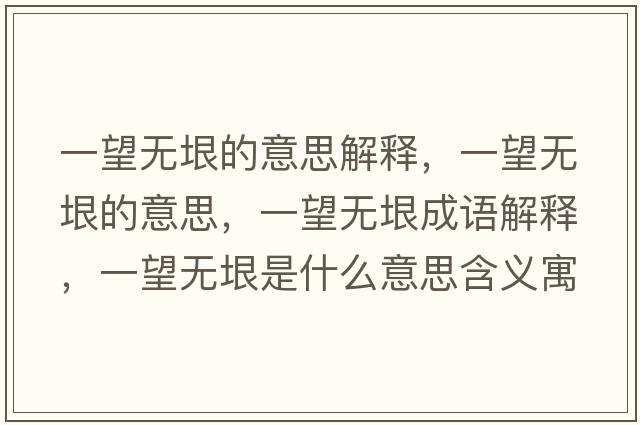 一望無(wú)垠的意思解釋?zhuān)煌麩o(wú)垠的意思，一望無(wú)垠成語(yǔ)解釋?zhuān)煌麩o(wú)垠是什么意思含義寓意
