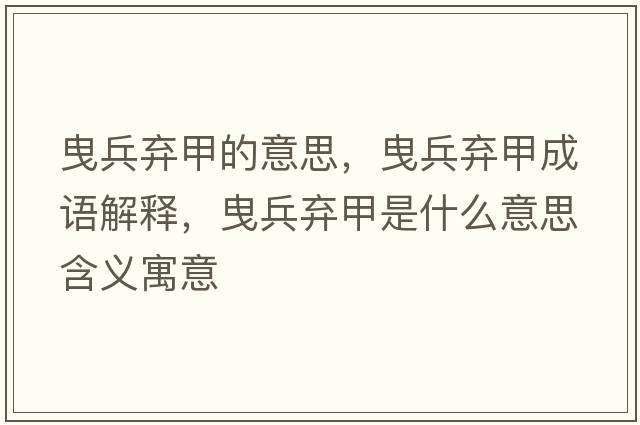 曳兵棄甲的意思，曳兵棄甲成語(yǔ)解釋?zhuān)繁鴹壖资鞘裁匆馑己x寓意