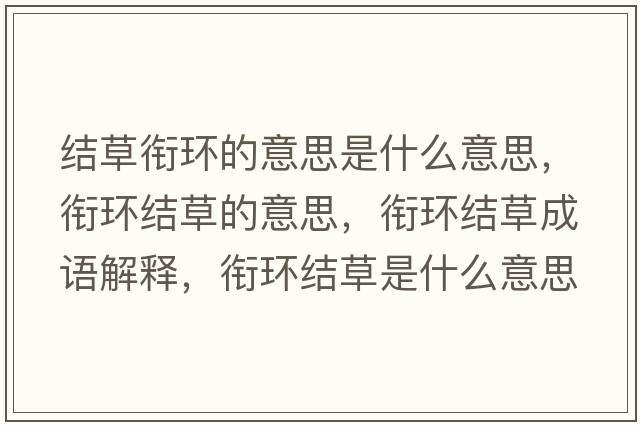 結草銜環(huán)的意思是什么意思，銜環(huán)結草的意思，銜環(huán)結草成語(yǔ)解釋?zhuān)暛h(huán)結草是什么意思含義寓意