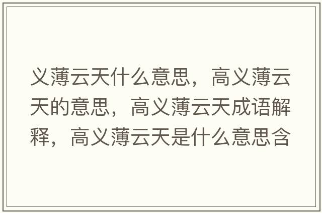 義薄云天什么意思，高義薄云天的意思，高義薄云天成語(yǔ)解釋?zhuān)吡x薄云天是什么意思含義寓意