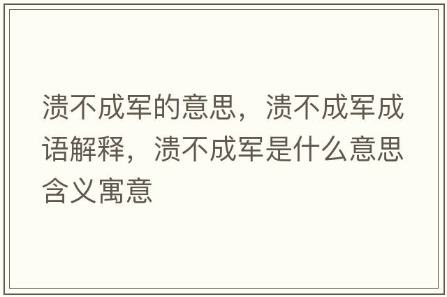潰不成軍的意思，潰不成軍成語(yǔ)解釋?zhuān)瑵⒉怀绍娛鞘裁匆馑己x寓意