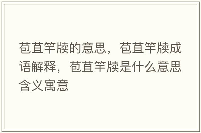 苞苴竿牘的意思，苞苴竿牘成語(yǔ)解釋?zhuān)诟蜖┦鞘裁匆馑己x寓意
