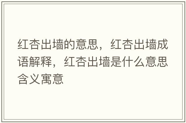 紅杏出墻的意思，紅杏出墻成語(yǔ)解釋?zhuān)t杏出墻是什么意思含義寓意