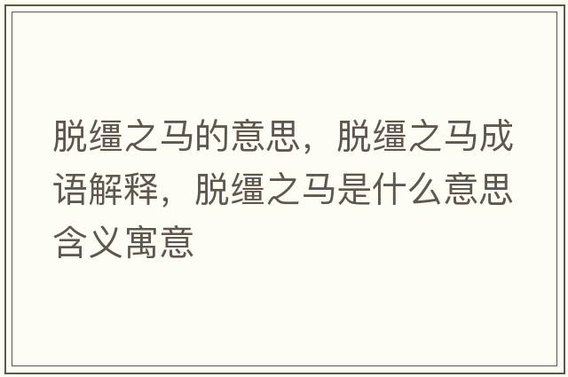 脫韁之馬的意思，脫韁之馬成語(yǔ)解釋?zhuān)擁\之馬是什么意思含義寓意