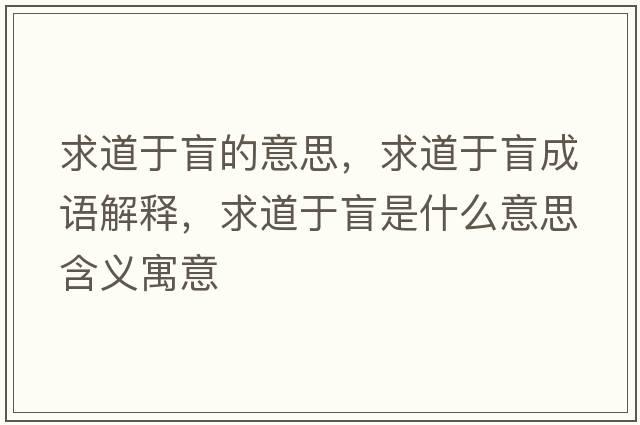 求道于盲的意思，求道于盲成語(yǔ)解釋?zhuān)蟮烙诿な鞘裁匆馑己x寓意