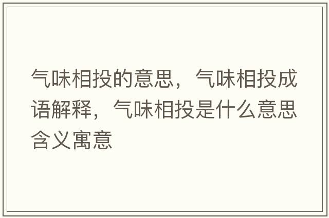 氣味相投的意思，氣味相投成語(yǔ)解釋?zhuān)瑲馕断嗤妒鞘裁匆馑己x寓意
