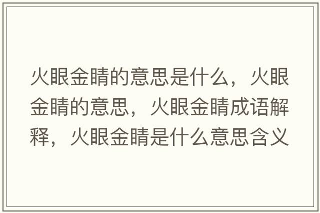 火眼金睛的意思是什么，火眼金睛的意思，火眼金睛成語(yǔ)解釋?zhuān)鹧劢鹁κ鞘裁匆馑己x寓意