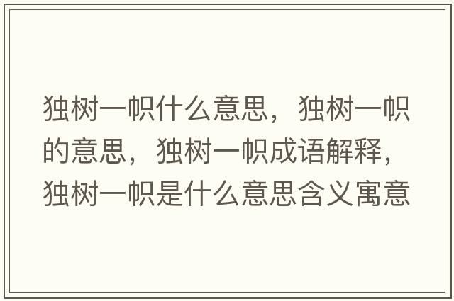 獨樹(shù)一幟什么意思，獨樹(shù)一幟的意思，獨樹(shù)一幟成語(yǔ)解釋?zhuān)殬?shù)一幟是什么意思含義寓意