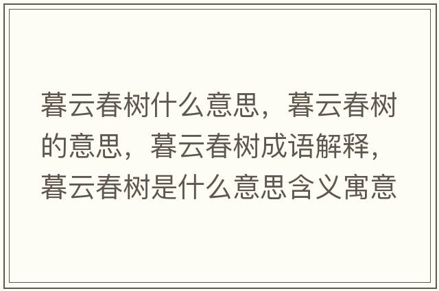 暮云春樹(shù)什么意思，暮云春樹(shù)的意思，暮云春樹(shù)成語(yǔ)解釋?zhuān)涸拼簶?shù)是什么意思含義寓意