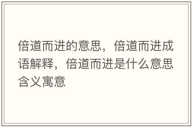 倍道而進(jìn)的意思，倍道而進(jìn)成語(yǔ)解釋?zhuān)兜蓝M(jìn)是什么意思含義寓意