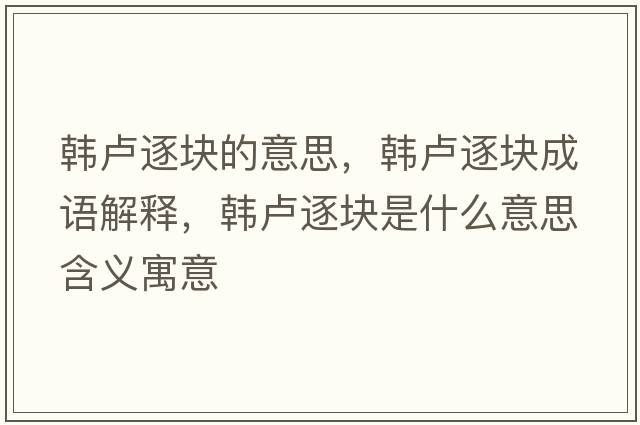 韓盧逐塊的意思，韓盧逐塊成語(yǔ)解釋?zhuān)n盧逐塊是什么意思含義寓意