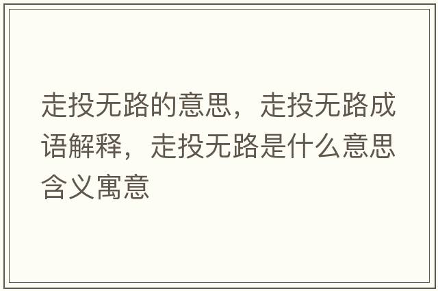 走投無(wú)路的意思，走投無(wú)路成語(yǔ)解釋?zhuān)咄稛o(wú)路是什么意思含義寓意