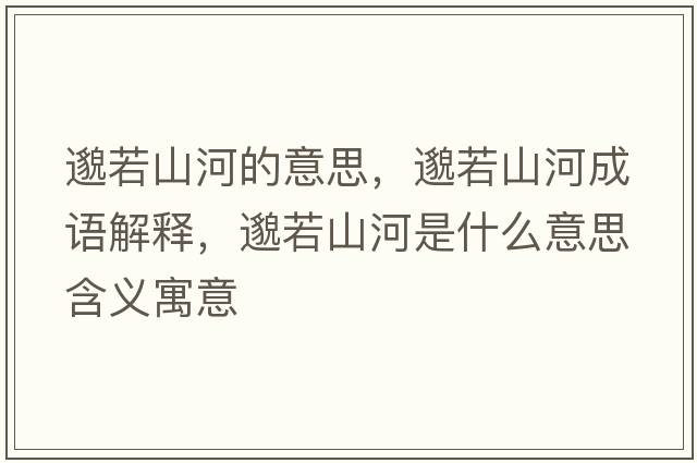 邈若山河的意思，邈若山河成語(yǔ)解釋?zhuān)闳羯胶邮鞘裁匆馑己x寓意