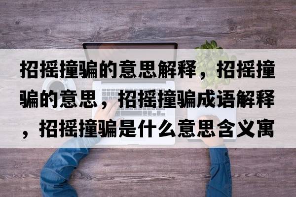 招搖撞騙的意思解釋?zhuān)袚u撞騙的意思，招搖撞騙成語(yǔ)解釋?zhuān)袚u撞騙是什么意思含義寓意