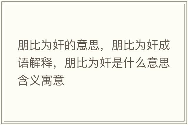 朋比為奸的意思，朋比為奸成語(yǔ)解釋?zhuān)蟊葹榧槭鞘裁匆馑己x寓意