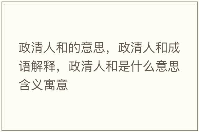 政清人和的意思，政清人和成語(yǔ)解釋?zhuān)迦撕褪鞘裁匆馑己x寓意