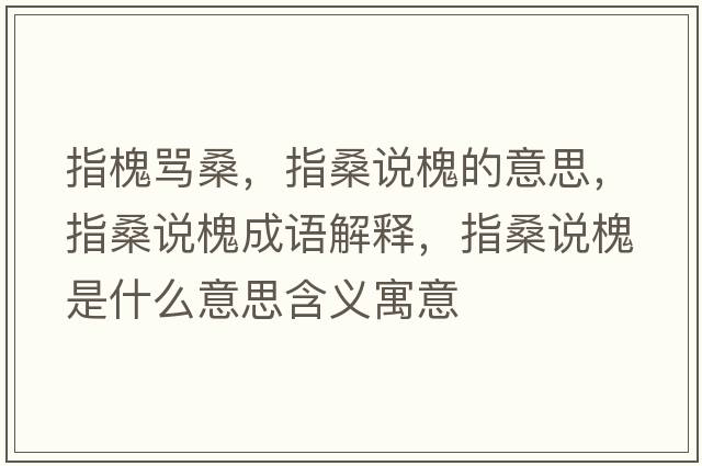 指槐罵桑，指桑說(shuō)槐的意思，指桑說(shuō)槐成語(yǔ)解釋?zhuān)干Ｕf(shuō)槐是什么意思含義寓意