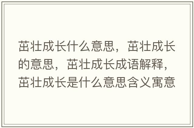 茁壯成長(cháng)什么意思，茁壯成長(cháng)的意思，茁壯成長(cháng)成語(yǔ)解釋?zhuān)聣殉砷L(cháng)是什么意思含義寓意