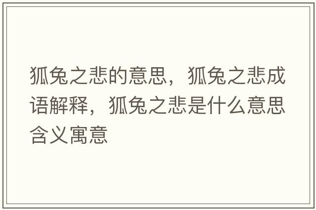狐兔之悲的意思，狐兔之悲成語(yǔ)解釋?zhuān)弥鞘裁匆馑己x寓意