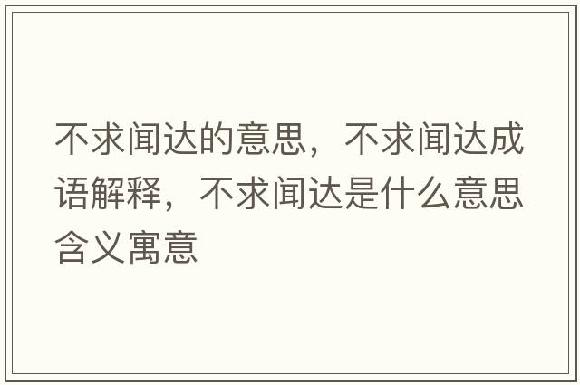 不求聞達的意思，不求聞達成語(yǔ)解釋?zhuān)磺舐勥_是什么意思含義寓意
