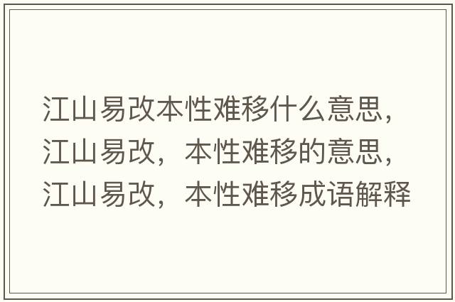 江山易改本性難移什么意思，江山易改，本性難移的意思，江山易改，本性難移成語(yǔ)解釋?zhuān)揭赘?，本性難移是什么意思含義寓意