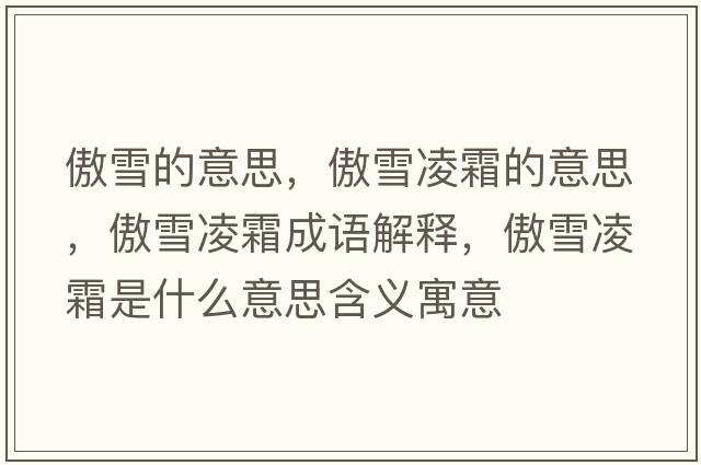傲雪的意思，傲雪凌霜的意思，傲雪凌霜成語(yǔ)解釋?zhuān)裂┝杷鞘裁匆馑己x寓意
