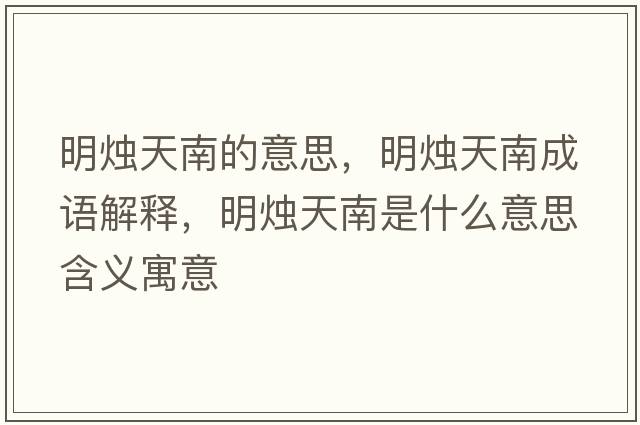 明燭天南的意思，明燭天南成語(yǔ)解釋?zhuān)鳡T天南是什么意思含義寓意