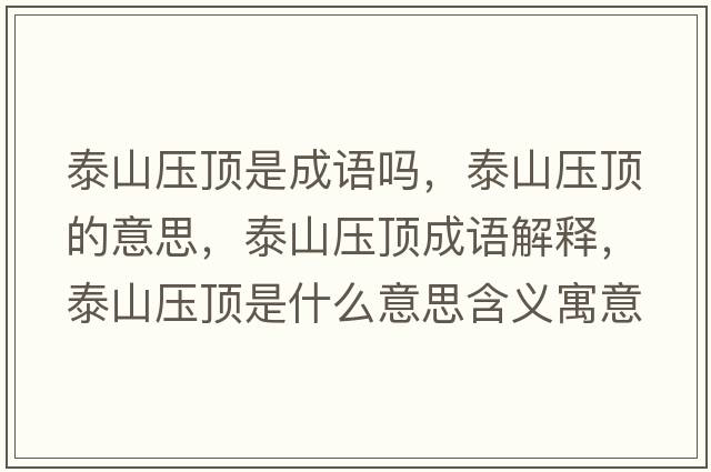 泰山壓頂是成語(yǔ)嗎，泰山壓頂的意思，泰山壓頂成語(yǔ)解釋?zhuān)┥綁喉斒鞘裁匆馑己x寓意