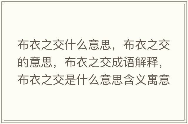 布衣之交什么意思，布衣之交的意思，布衣之交成語(yǔ)解釋?zhuān)家轮皇鞘裁匆馑己x寓意