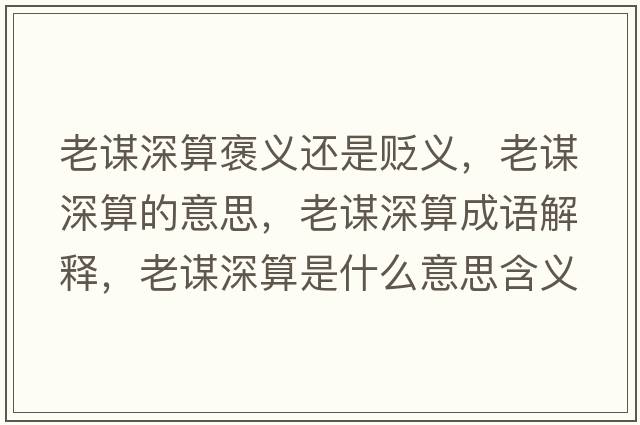 老謀深算褒義還是貶義，老謀深算的意思，老謀深算成語(yǔ)解釋?zhuān)现\深算是什么意思含義寓意