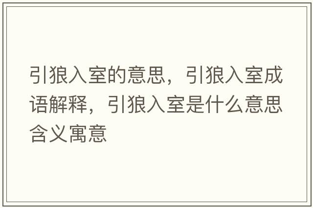 引狼入室的意思，引狼入室成語(yǔ)解釋?zhuān)侨胧沂鞘裁匆馑己x寓意