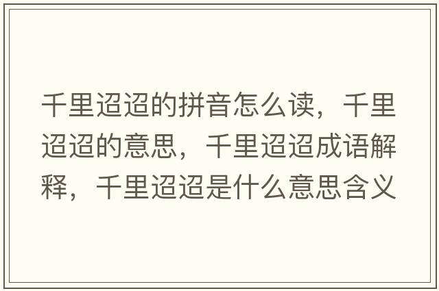 千里迢迢的拼音怎么讀，千里迢迢的意思，千里迢迢成語(yǔ)解釋?zhuān)Ю锾鎏鍪鞘裁匆馑己x寓意