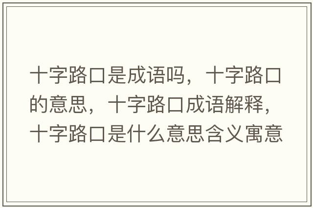 十字路口是成語(yǔ)嗎，十字路口的意思，十字路口成語(yǔ)解釋?zhuān)致房谑鞘裁匆馑己x寓意