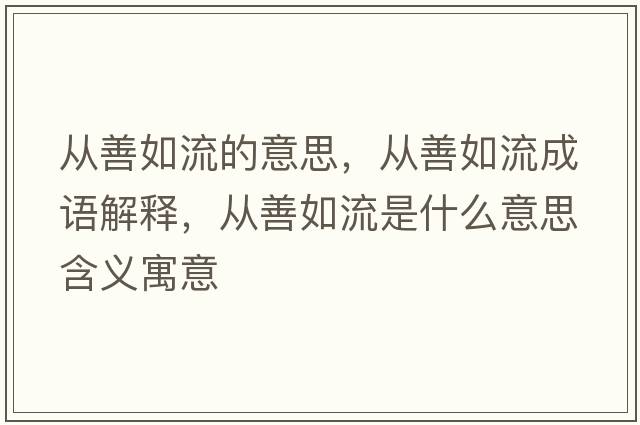 從善如流的意思，從善如流成語(yǔ)解釋?zhuān)瑥纳迫缌魇鞘裁匆馑己x寓意